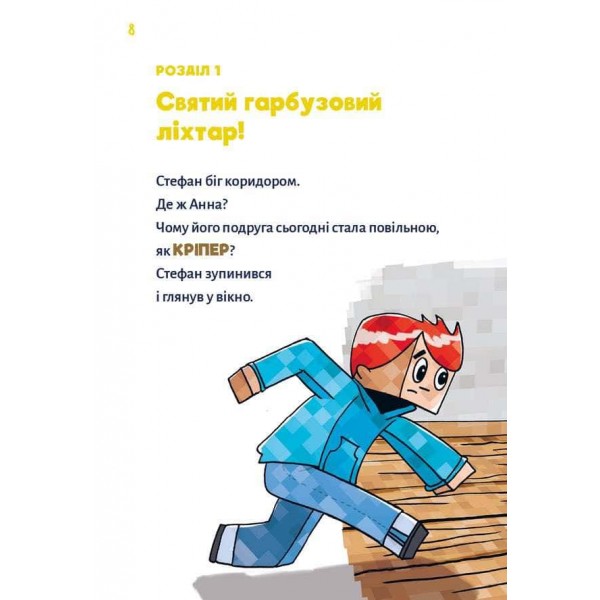 Minecraft. Книга 1. Зомбі — поки не прибуде лікар!