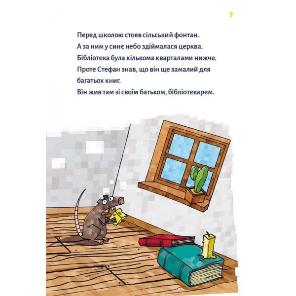 Minecraft. Книга 1. Зомбі — поки не прибуде лікар!