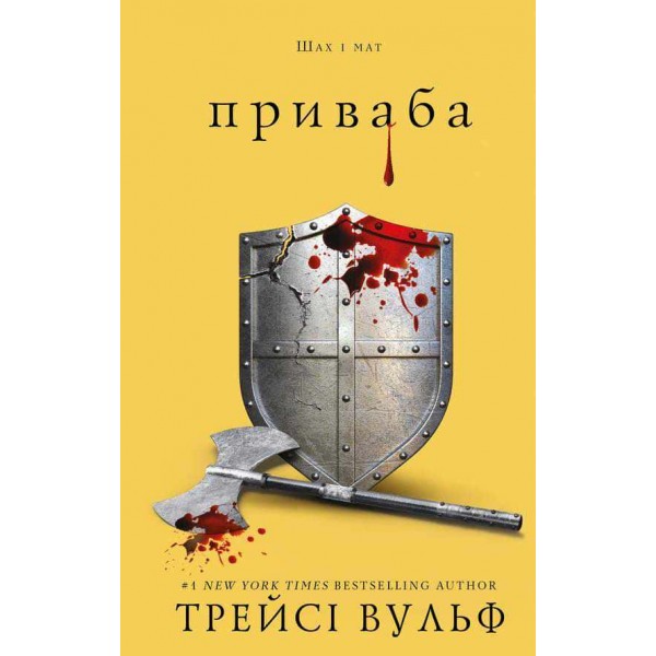 Жага. Книга 4. Приваба (Court)