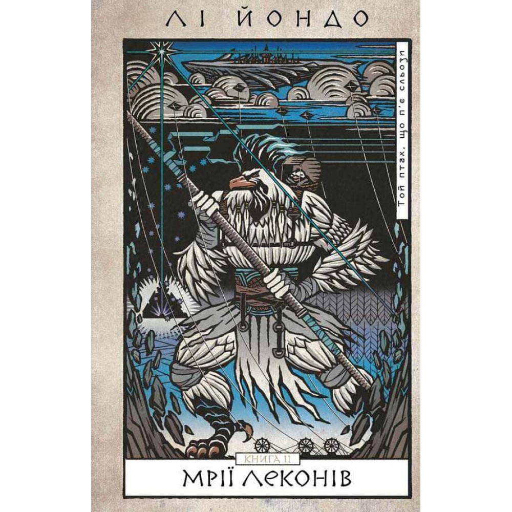 Той птах, що п’є сльози. Книга 2. Мрії леконів