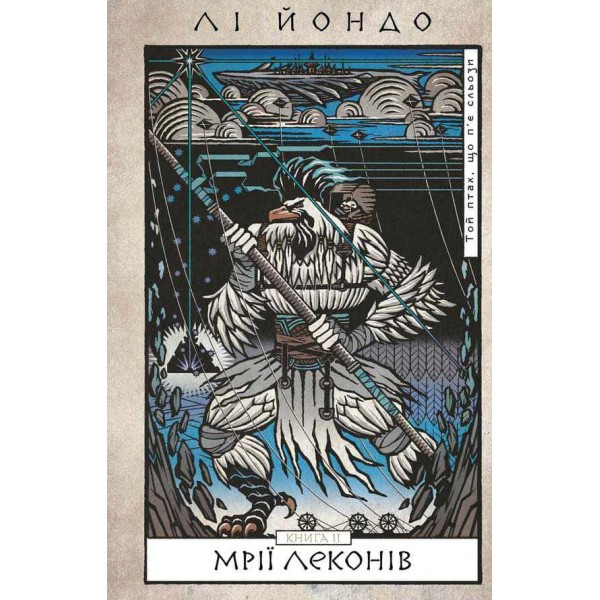 Той птах, що п’є сльози. Книга 2. Мрії леконів