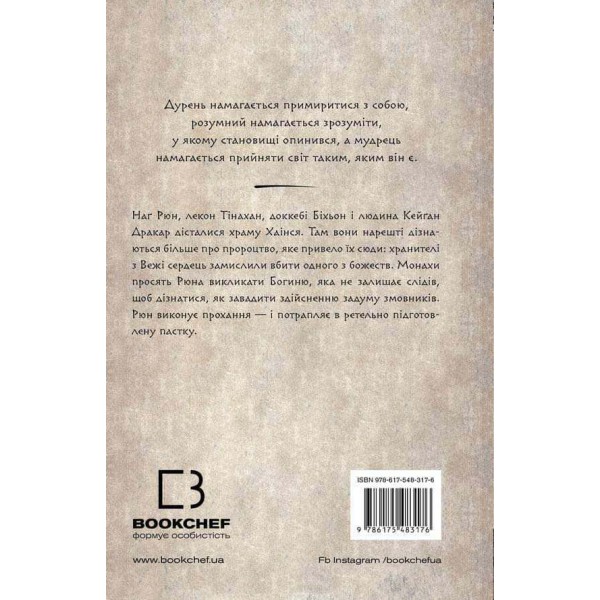 Той птах, що п’є сльози. Книга 2. Мрії леконів