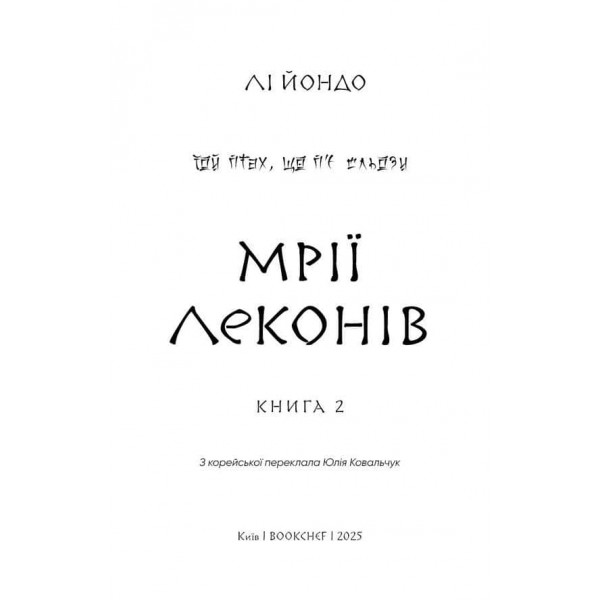 Той птах, що п’є сльози. Книга 2. Мрії леконів