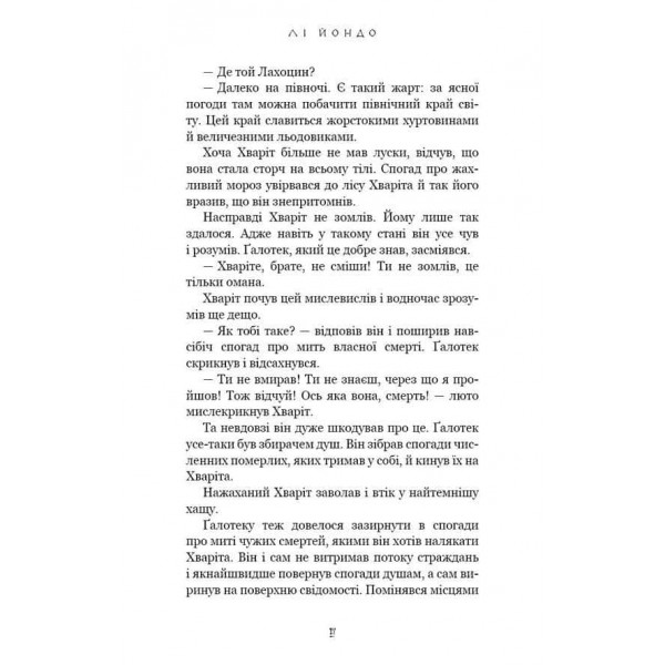 Той птах, що п’є сльози. Книга 2. Мрії леконів