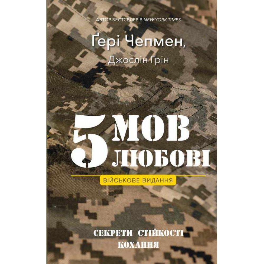 5 мов любові. Військове видання. Секрети стійкості кохання