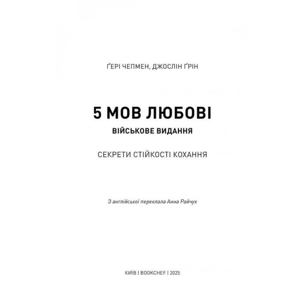 5 мов любові. Військове видання. Секрети стійкості кохання