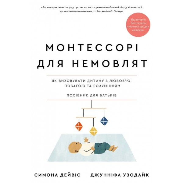 Монтессорі для немовлят. Як виховувати дитину з любов’ю, повагою та розумінням. Посібник для батьків