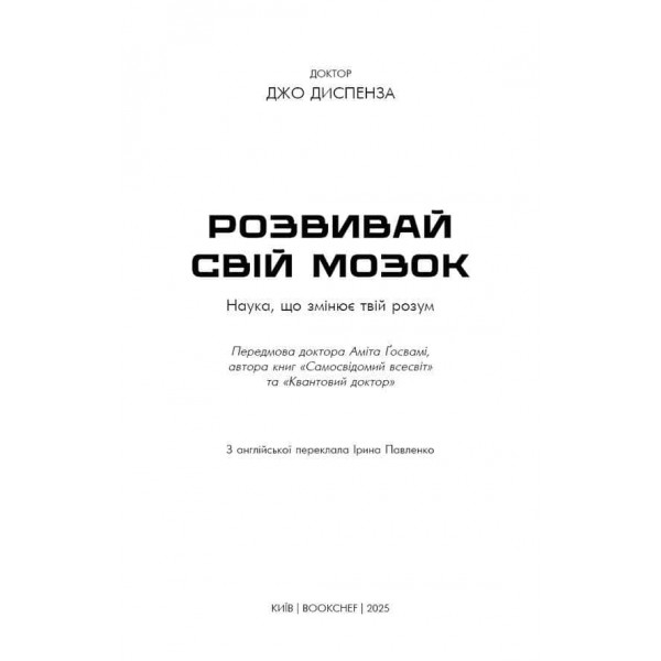Розвивай свій мозок. Наука, що змінює розум
