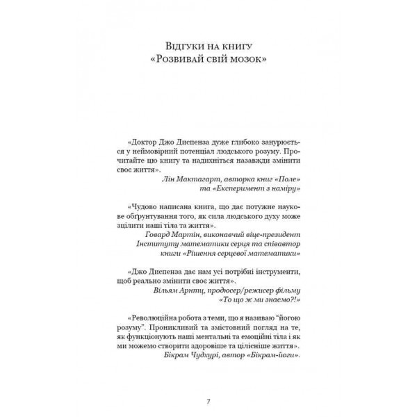 Розвивай свій мозок. Наука, що змінює розум
