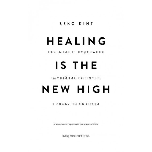 Healing Is the New High. Посібник із подолання емоційних потрясінь і здобуття свободи