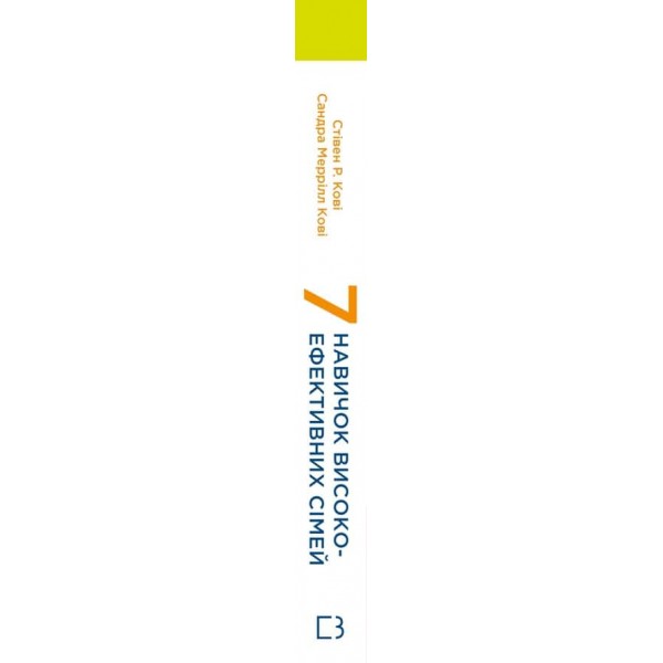 7 навичок високоефективних сімей. Як створити гармонійну родину у цьому бентежному світі