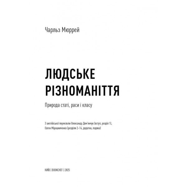 Людське різноманіття. Природа статі, раси і класу