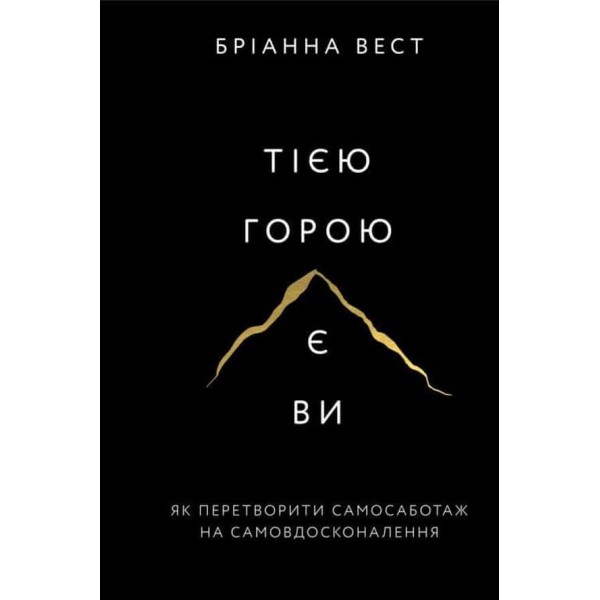 Тією горою є ви. Як перетворити самосаботаж на самовдосконалення
