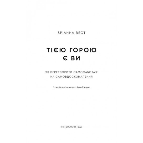 Тією горою є ви. Як перетворити самосаботаж на самовдосконалення