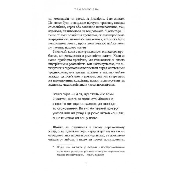 Тією горою є ви. Як перетворити самосаботаж на самовдосконалення