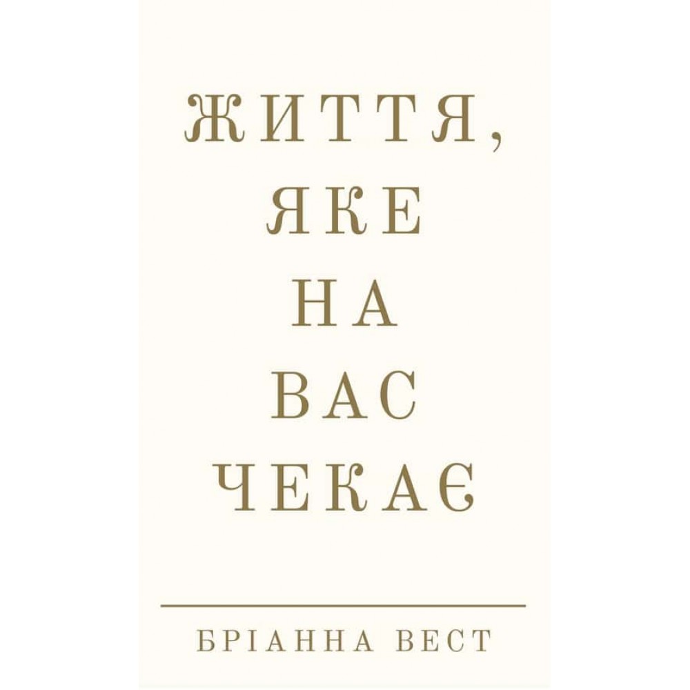 Життя, яке на вас чекає