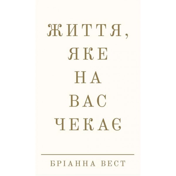Життя, яке на вас чекає