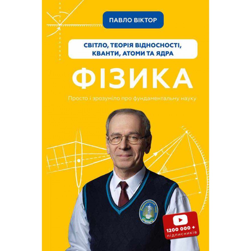 Фізика. Книга 5. Світло, теорія відносності, кванти, атоми та ядра