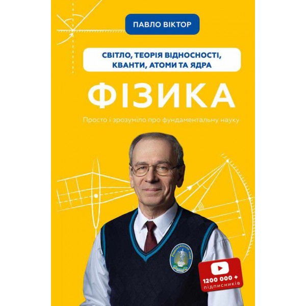 Фізика. Книга 5. Світло, теорія відносності, кванти, атоми та ядра