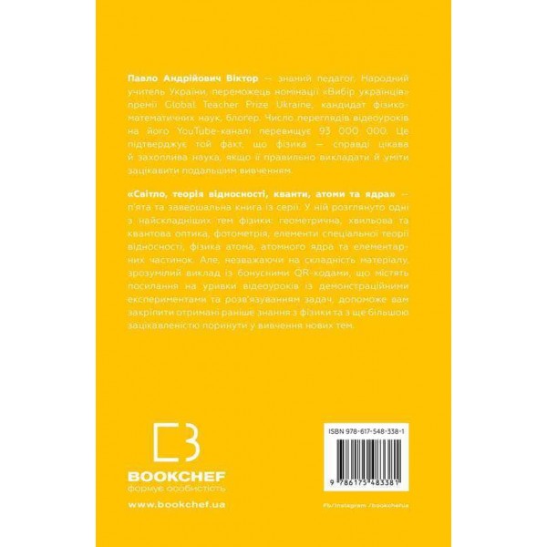 Фізика. Книга 5. Світло, теорія відносності, кванти, атоми та ядра