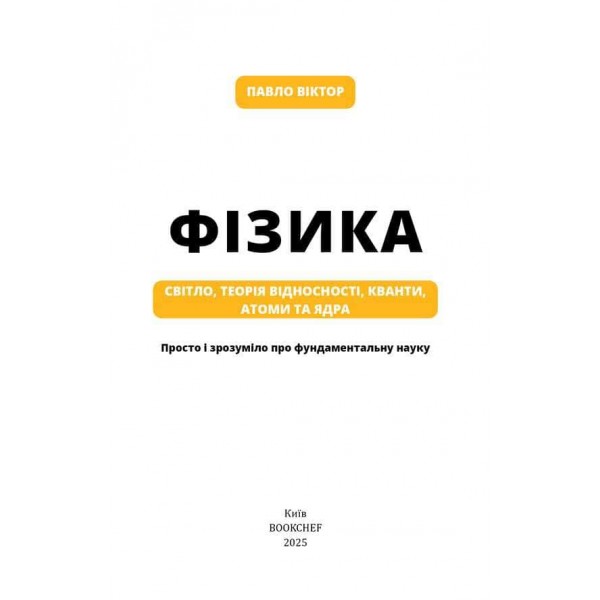 Фізика. Книга 5. Світло, теорія відносності, кванти, атоми та ядра