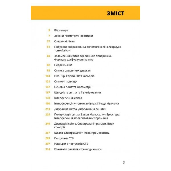 Фізика. Книга 5. Світло, теорія відносності, кванти, атоми та ядра
