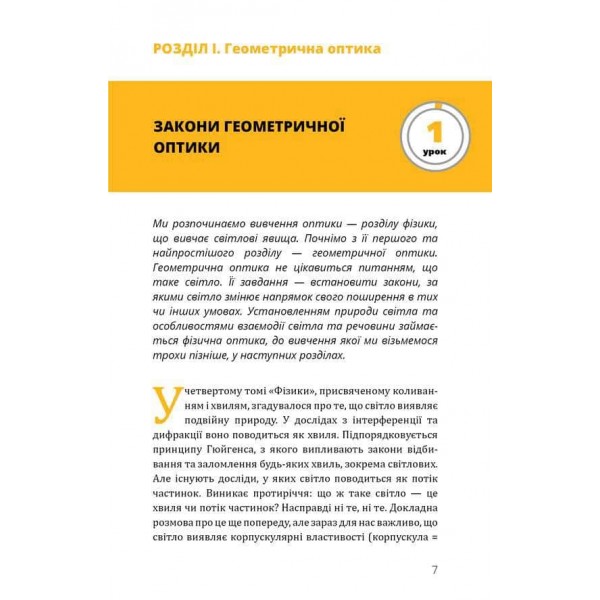 Фізика. Книга 5. Світло, теорія відносності, кванти, атоми та ядра