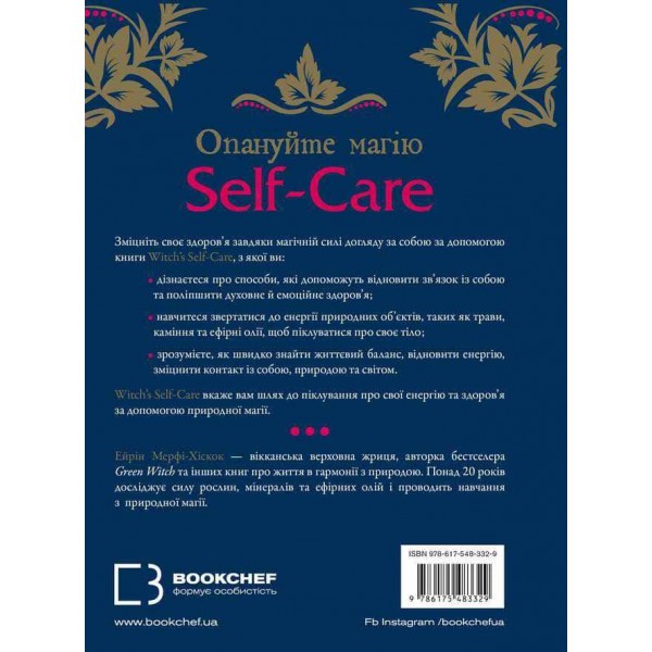 Witch's Self-Care. Книга магії для сучасної відьми про турботу та догляд за тілом і духом