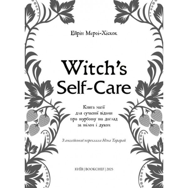 Witch's Self-Care. Книга магії для сучасної відьми про турботу та догляд за тілом і духом