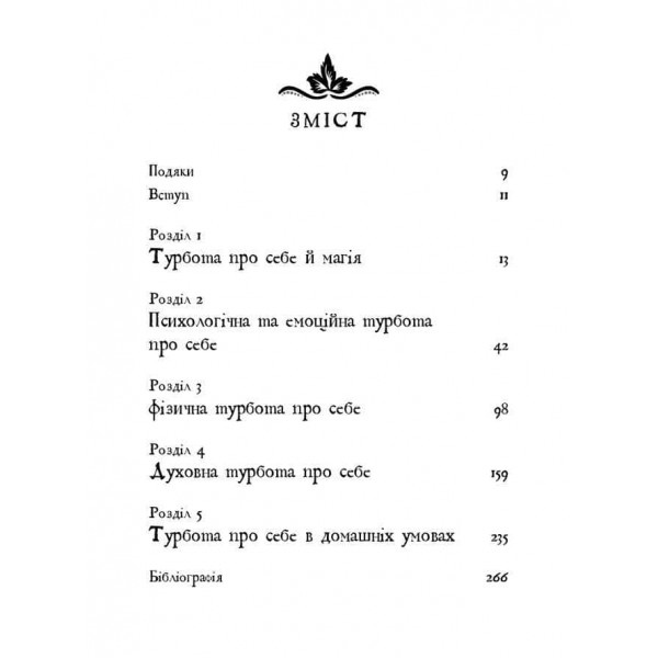 Witch's Self-Care. Книга магії для сучасної відьми про турботу та догляд за тілом і духом