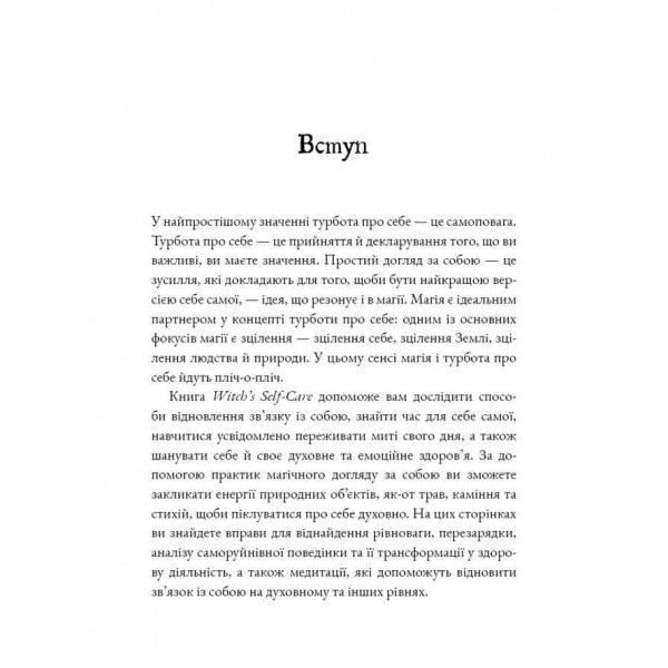 Witch's Self-Care. Книга магії для сучасної відьми про турботу та догляд за тілом і духом