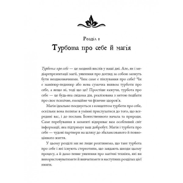 Witch's Self-Care. Книга магії для сучасної відьми про турботу та догляд за тілом і духом