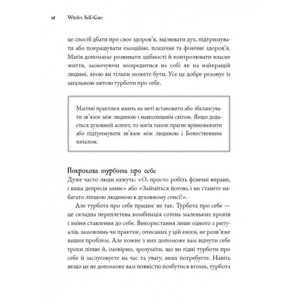 Witch's Self-Care. Книга магії для сучасної відьми про турботу та догляд за тілом і духом