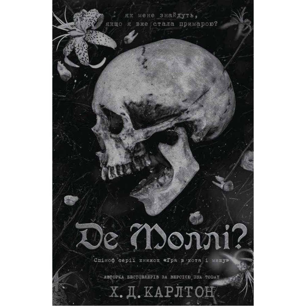 Де Моллі?