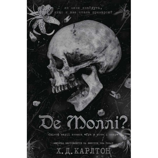 Де Моллі?