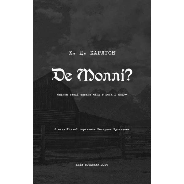 Де Моллі?