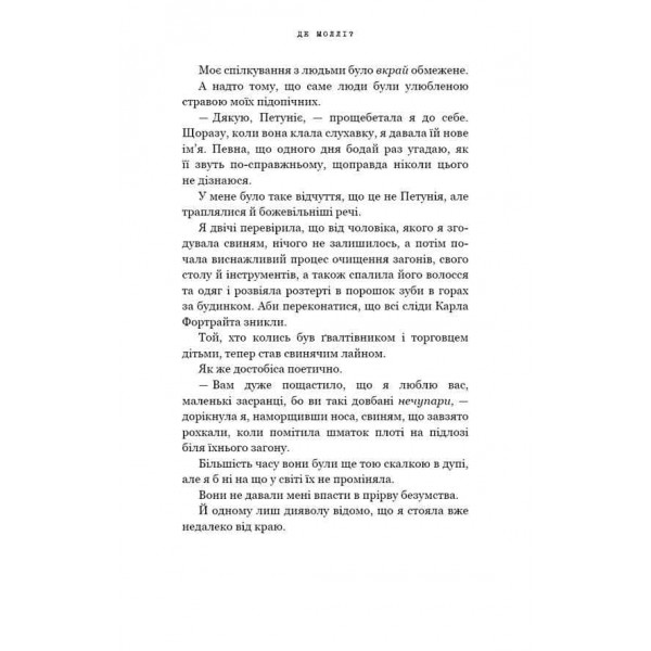Де Моллі?