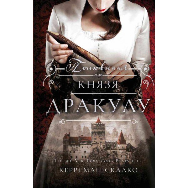 По сліду Джека-Різника. Книга 2. Полювання на князя Дракулу
