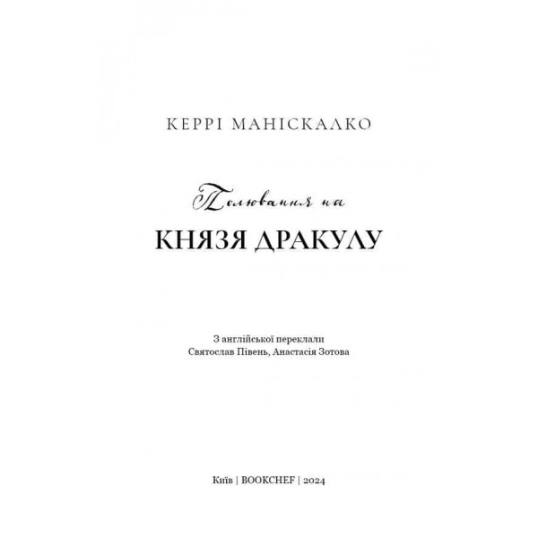 По сліду Джека-Різника. Книга 2. Полювання на князя Дракулу