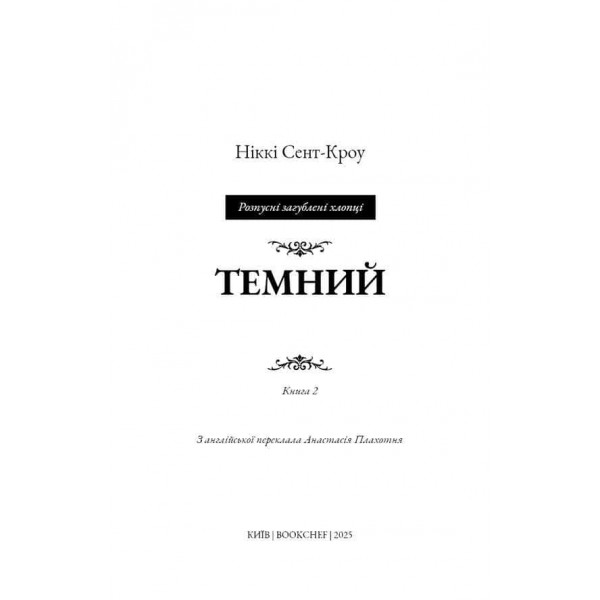 Розпусні загублені хлопці. Книга 2. Темний