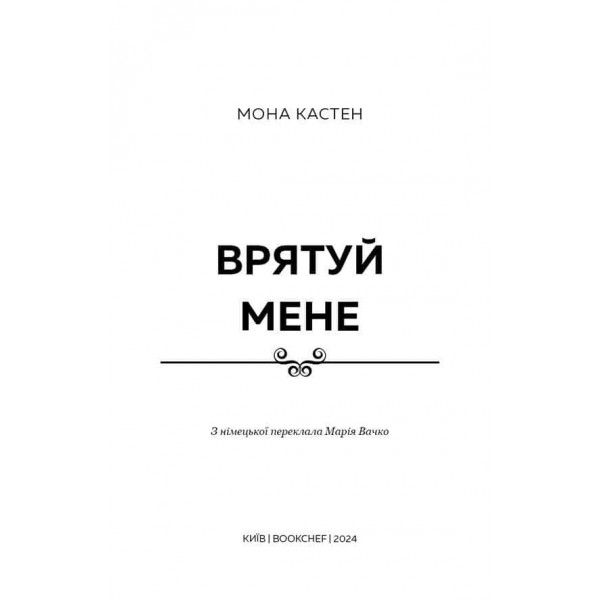 Макстон-хол. Книга 1. Врятуй мене