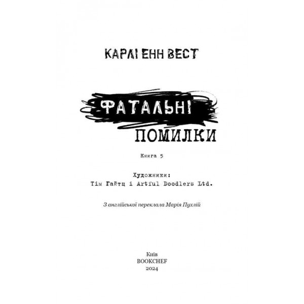 Привіт, сусіде. Книга 5. Фатальні помилки