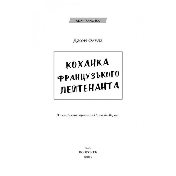 Коханка французького лейтенанта
