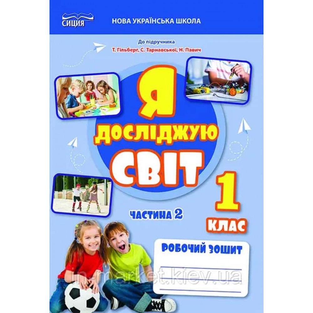 Я досліджую світ. Робочий зошит. 1 клас. Частина 2 (до підр. Гільберг) Я досліджую світ. Робочий зошит. 1 клас. Частина 2 (до підр. Гільберг)