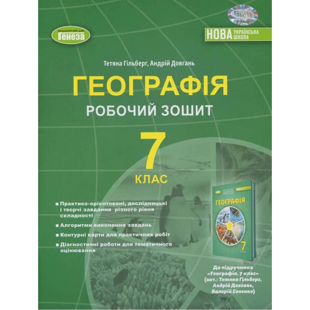 Географія. Робочий зошит та діагностичні роботи. 7 клас Географія. Робочий зошит та діагностичні роботи. 7 клас