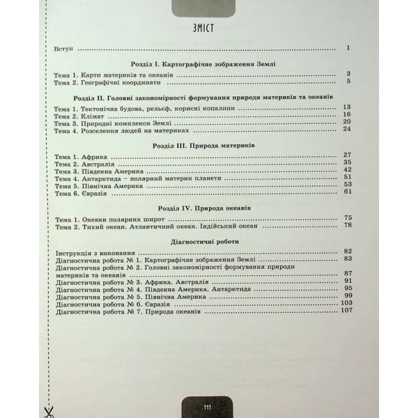 Географія. Робочий зошит та діагностичні роботи. 7 клас Географія. Робочий зошит та діагностичні роботи. 7 клас