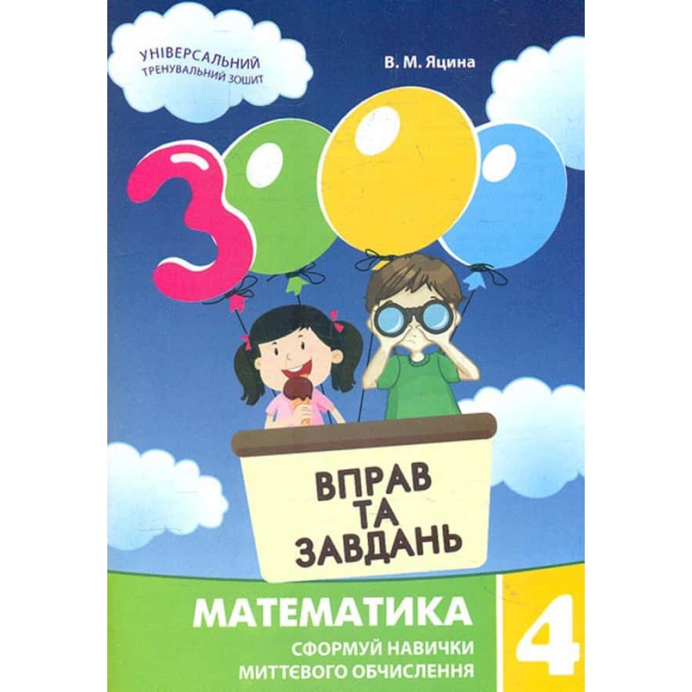 Математика. 3000 вправ та завдань. Сформуй навички миттєвого обчислення. 4 клас Математика. 3000 вправ та завдань. Сформуй навички миттєвого обчислення. 4 клас