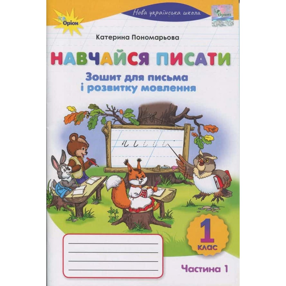 Зошит для письма і розвитку мовлення. Навчайся писати. 1 клас. Частина 1 Зошит для письма і розвитку мовлення. Навчайся писати. 1 клас. Частина 1