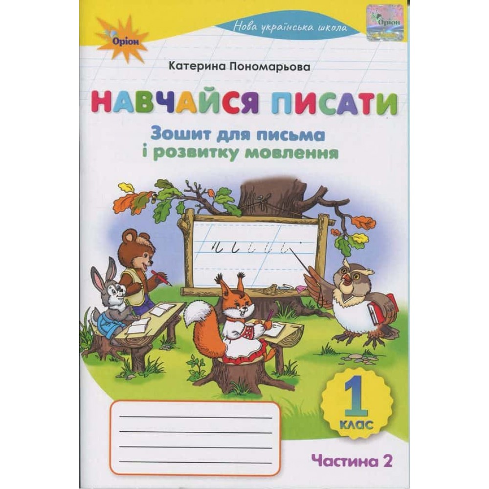 Зошит для письма і розвитку мовлення. Навчайся писати. 1 клас. Частина 2 Зошит для письма і розвитку мовлення. Навчайся писати. 1 клас. Частина 2