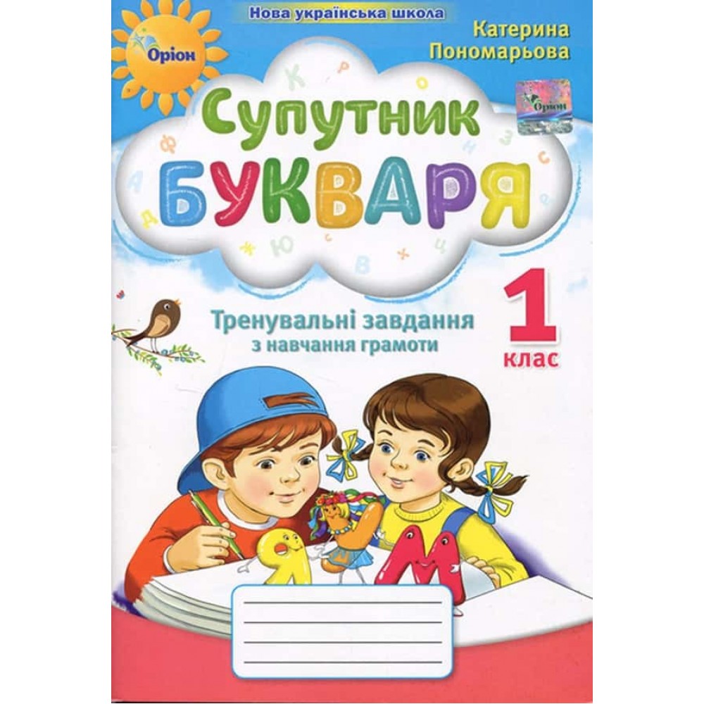 Супутник Букваря. Тренувальні завдання з навчання грамоти. 1 клас Супутник Букваря. Тренувальні завдання з навчання грамоти. 1 клас